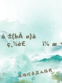 報(bào)告總裁，本喵大人不暖床